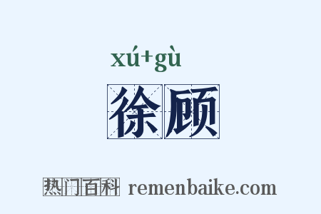 徐顾是什么意思的图片
